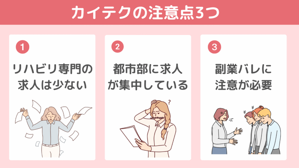 カイテクを利用する際の注意点3つ
