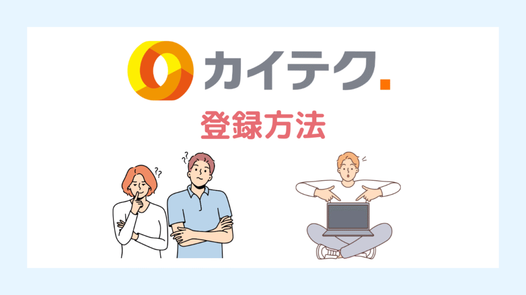 カイテクの登録手順
