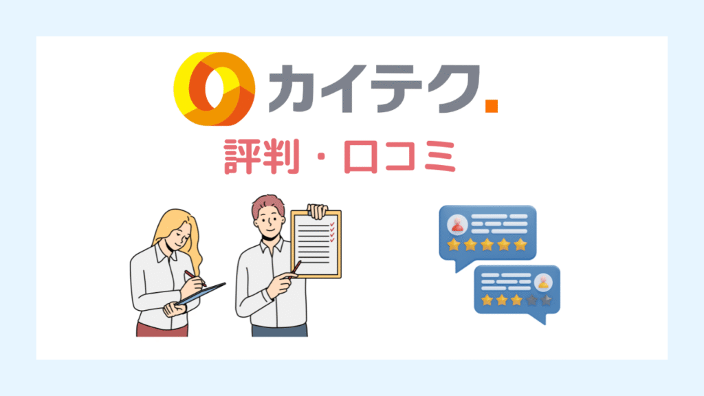 カイテクの評判・口コミ