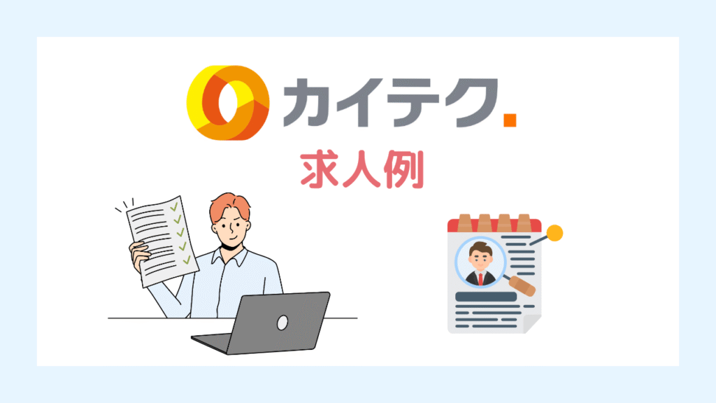 カイテクに掲載されてる理学療法士の求人例