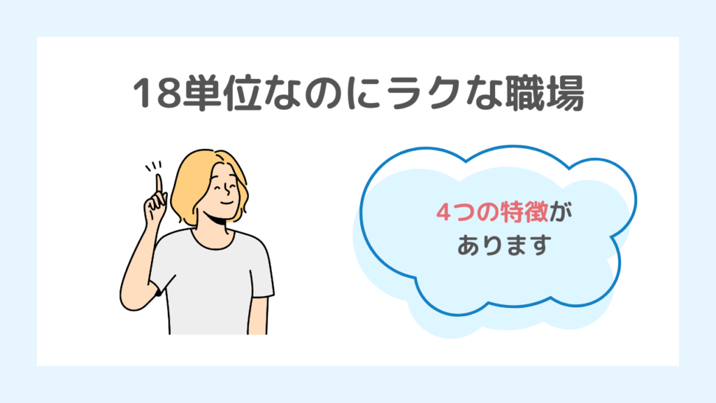 18単位でもラクに働ける職場もあります！